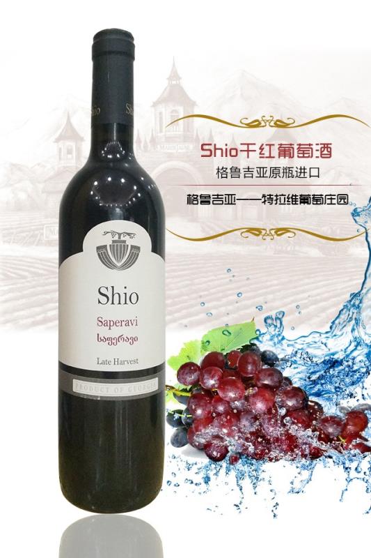 shio干紅葡萄酒